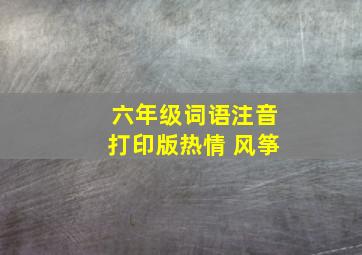 六年级词语注音打印版热情 风筝